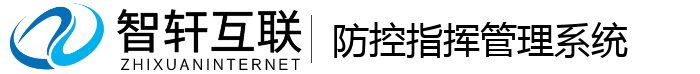 防控指挥管理系统